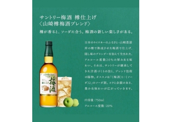 SUNTORY PLUM LIQUEUR YAMAZAKI CASKED UMESHU